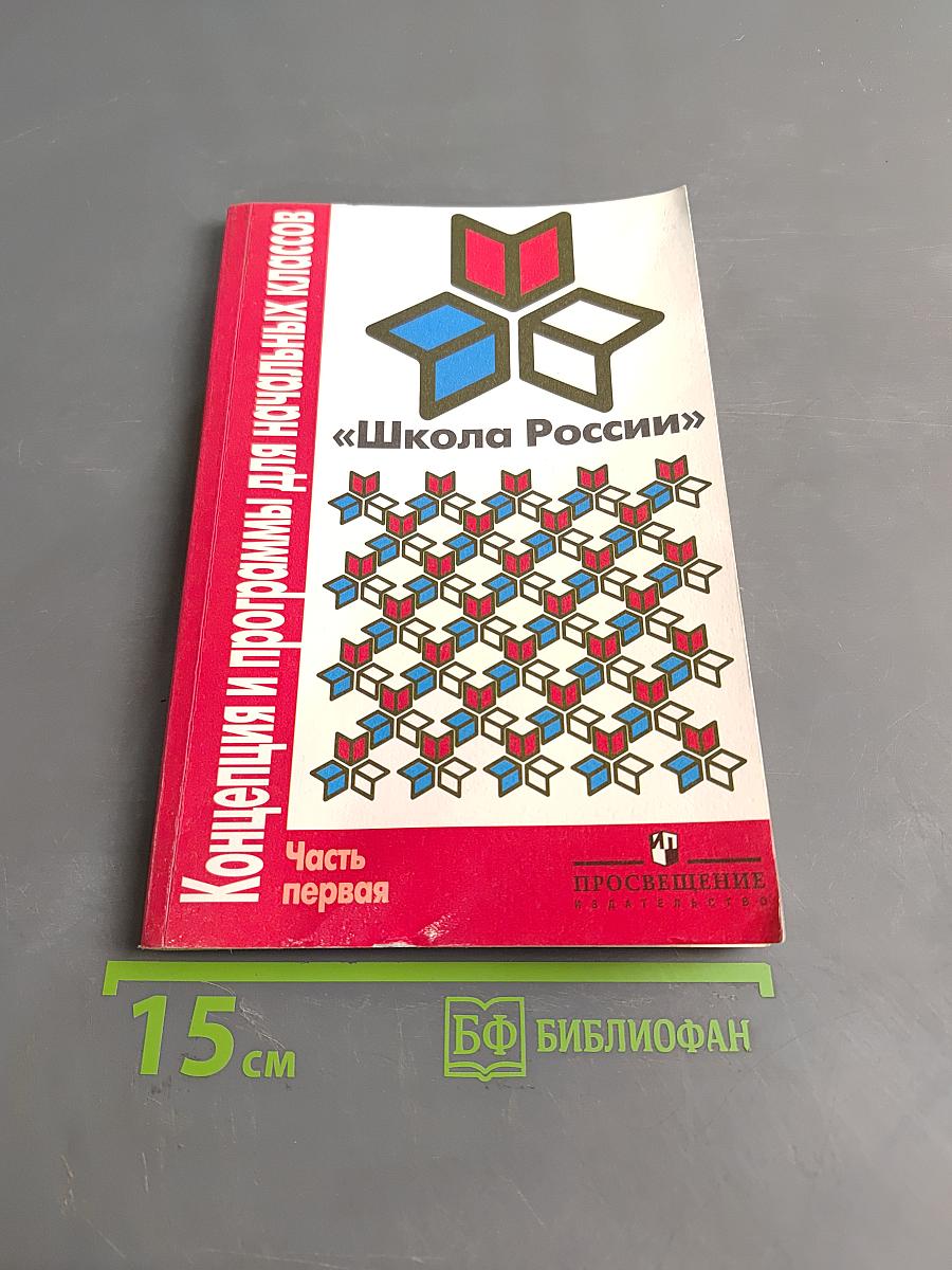 Школа России. Концепция и программы для начальных классов. Часть первая