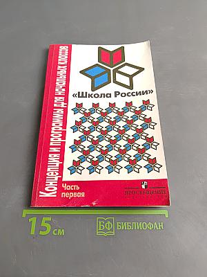 Школа России. Концепция и программы для начальных классов. Часть первая