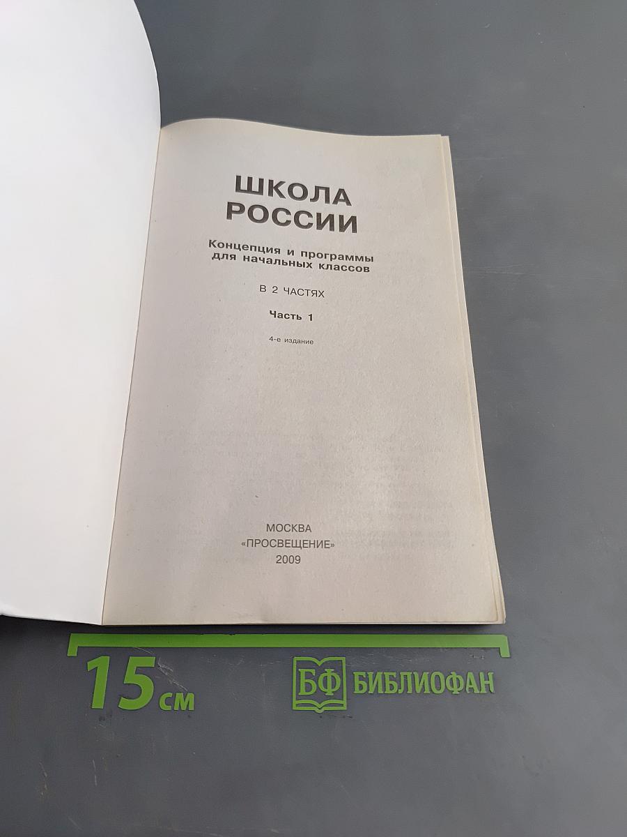 Школа России. Концепция и программы для начальных классов. Часть первая
