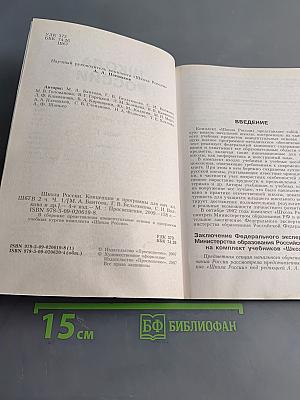 Школа России. Концепция и программы для начальных классов. Часть первая