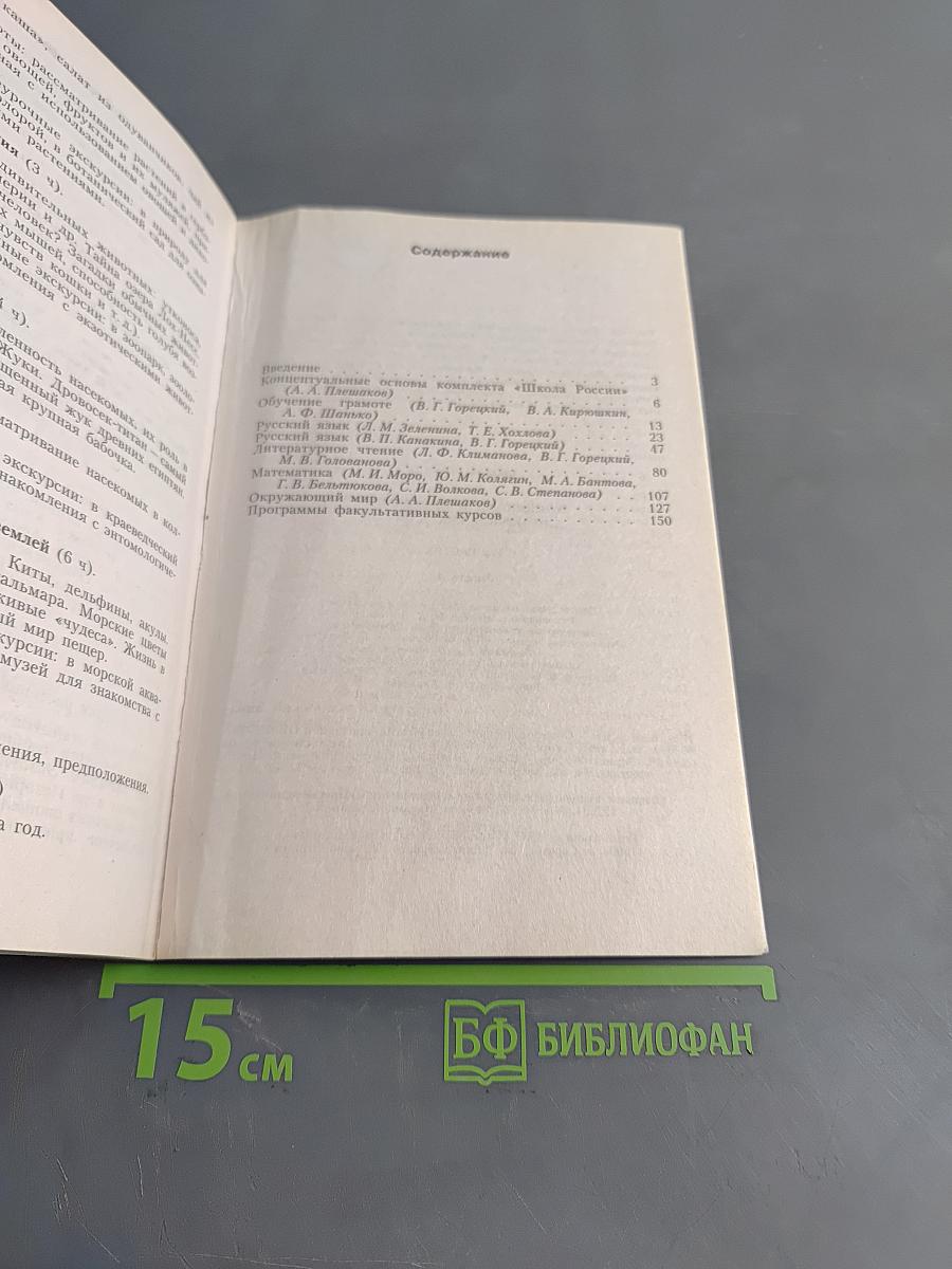 Школа России. Концепция и программы для начальных классов. Часть первая