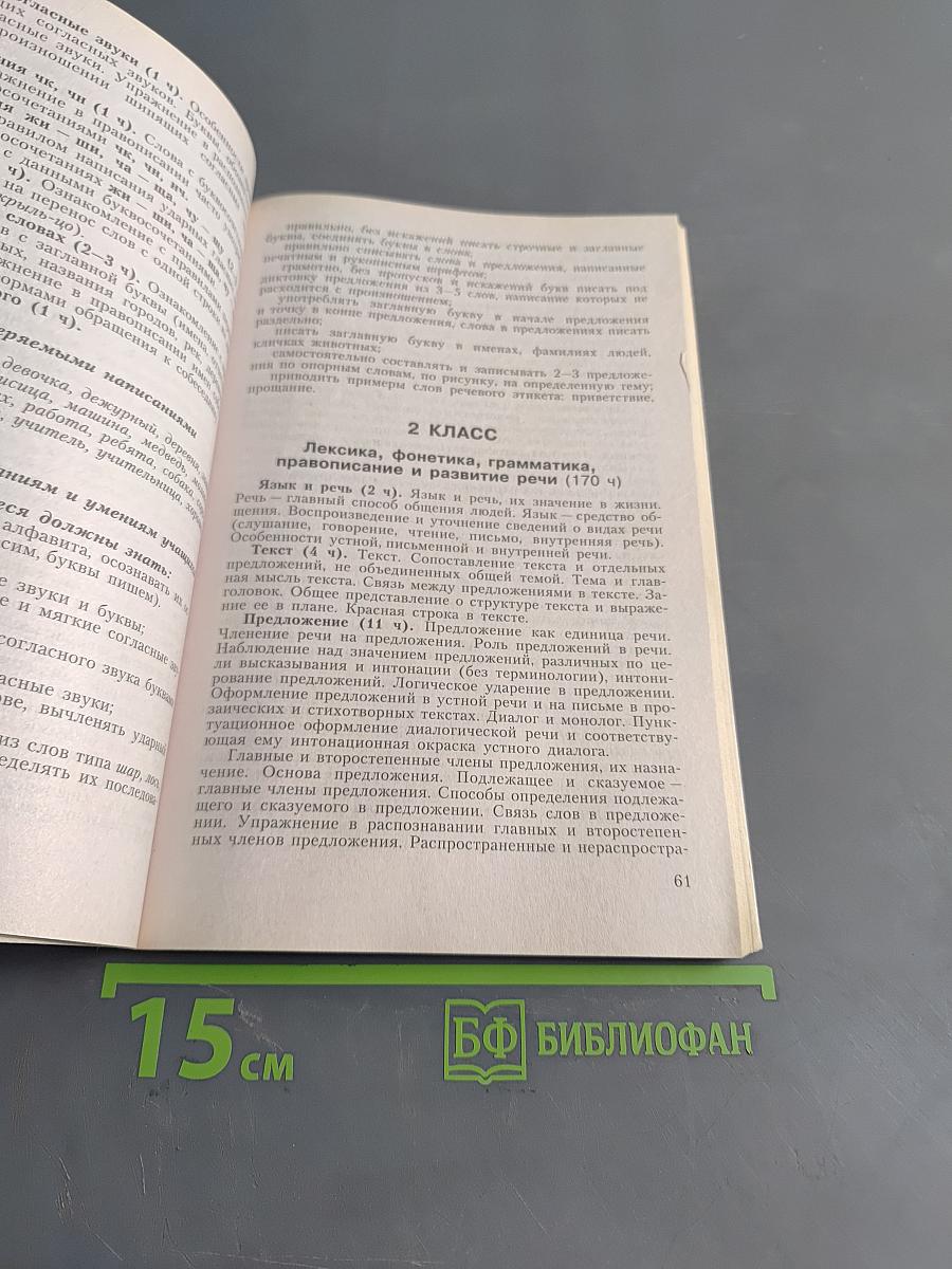 Школа России. Концепция и программы для начальных классов. Часть первая