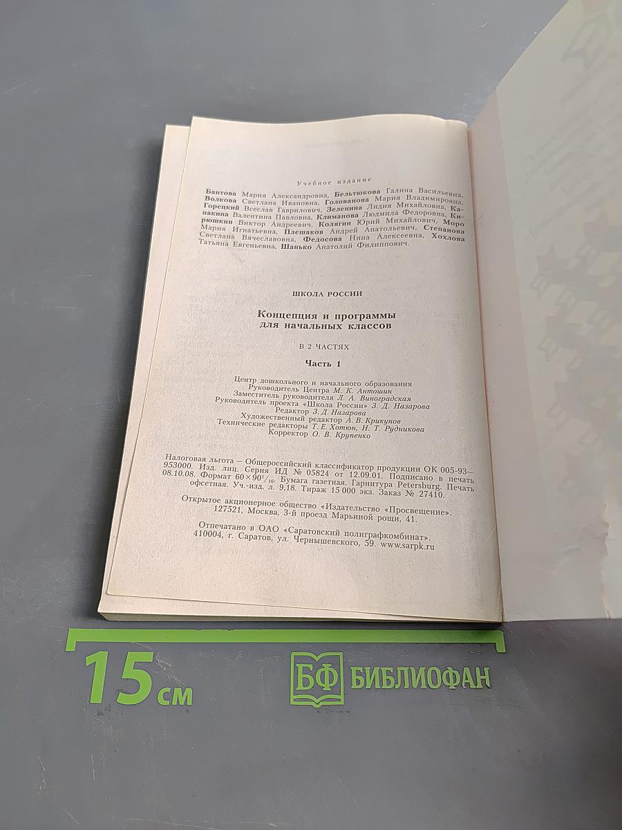 Школа России. Концепция и программы для начальных классов. Часть первая