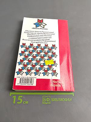 Школа России. Концепция и программы для начальных классов. Часть первая