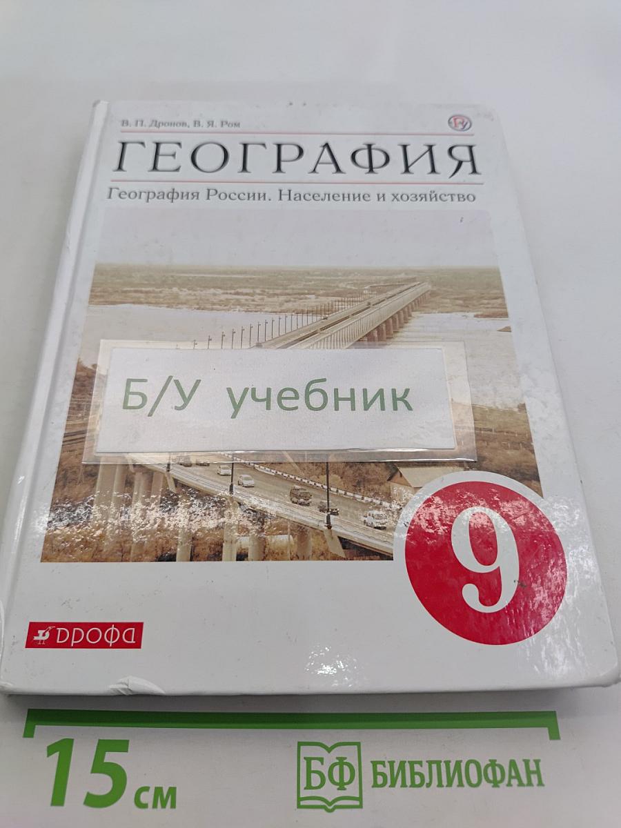 География. Россия. Население и хозяйство. 9 класс. Учебное пособие
