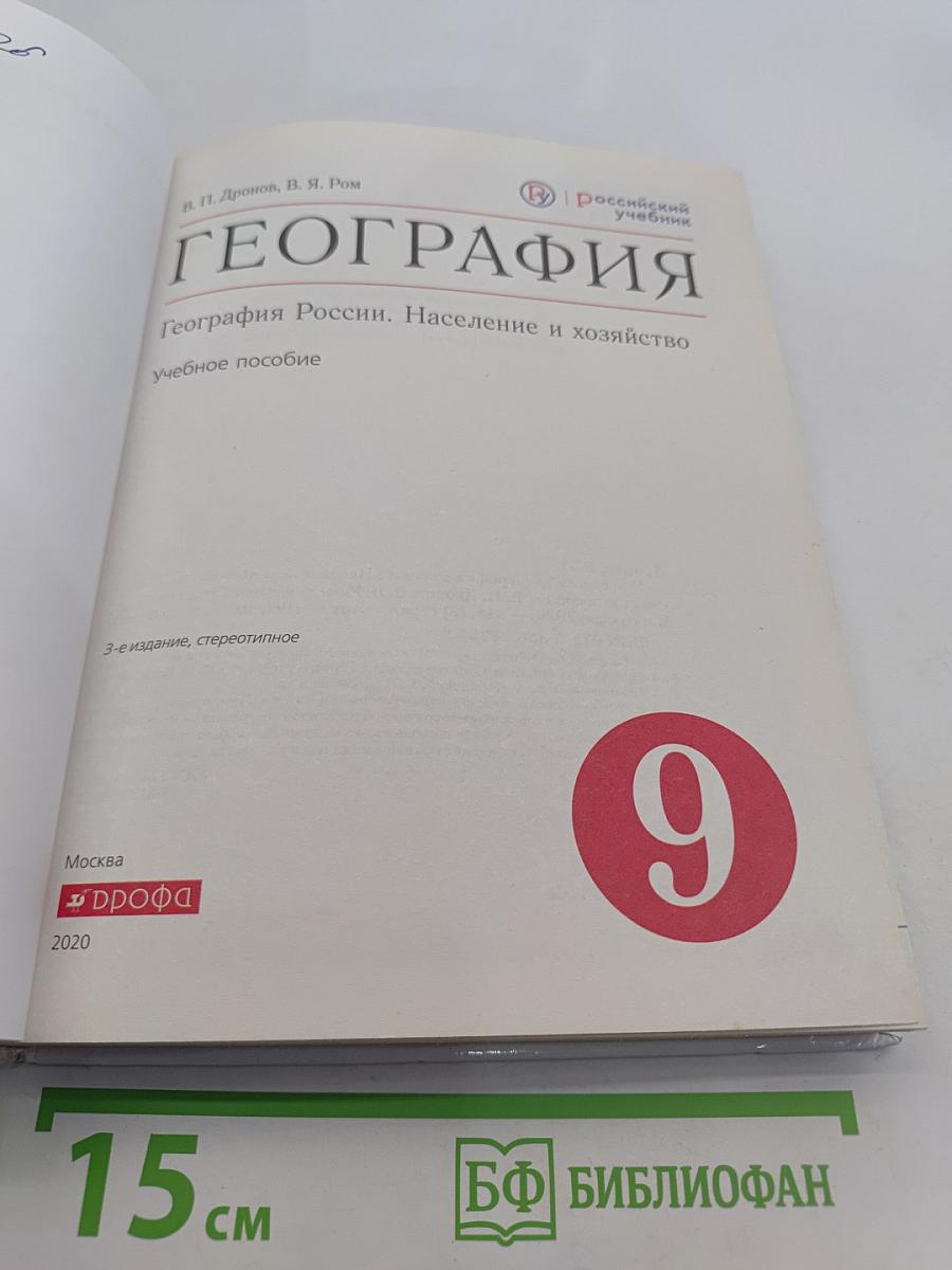 География. Россия. Население и хозяйство. 9 класс. Учебное пособие
