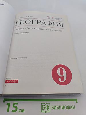 География. Россия. Население и хозяйство. 9 класс. Учебное пособие