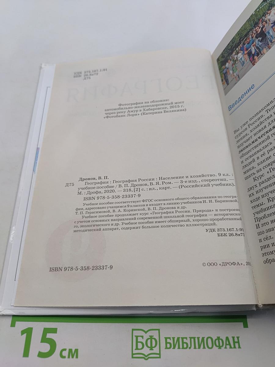 География. Россия. Население и хозяйство. 9 класс. Учебное пособие