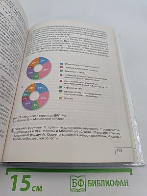 География. Россия. Население и хозяйство. 9 класс. Учебное пособие