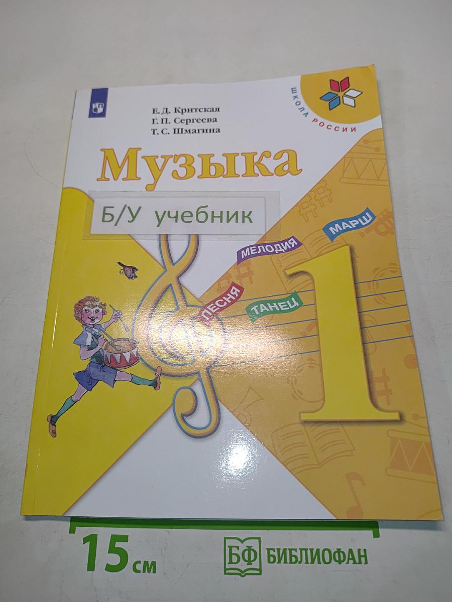Музыка. 1 класс. Учебник