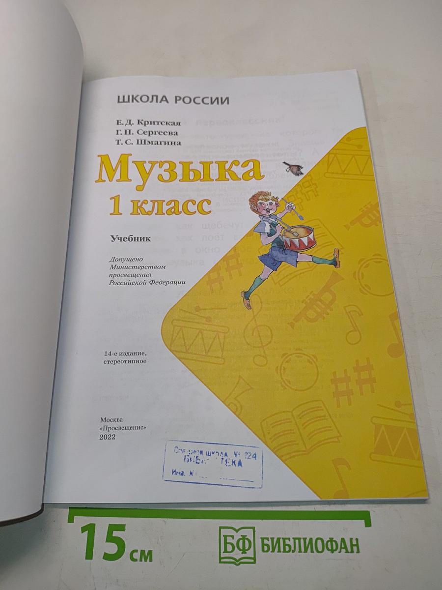 Музыка. 1 класс. Учебник