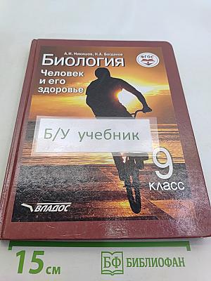 Биология. Человек и его здоровье. Учебник для учащихся 9-го класса общеобразовательных организаций