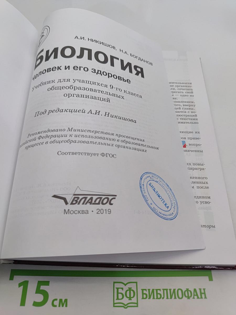 Биология. Человек и его здоровье. Учебник для учащихся 9-го класса общеобразовательных организаций