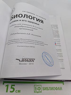 Биология. Человек и его здоровье. Учебник для учащихся 9-го класса общеобразовательных организаций