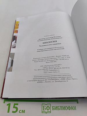 Биология. Человек и его здоровье. Учебник для учащихся 9-го класса общеобразовательных организаций