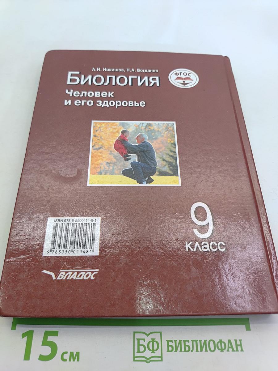Биология. Человек и его здоровье. Учебник для учащихся 9-го класса общеобразовательных организаций