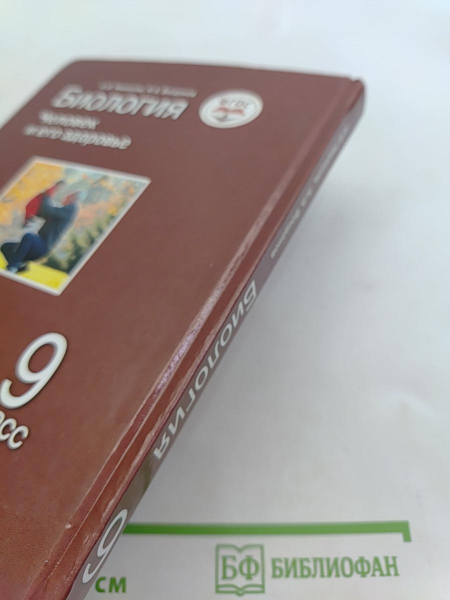 Биология. Человек и его здоровье. Учебник для учащихся 9-го класса общеобразовательных организаций