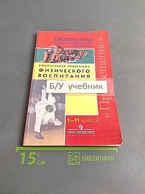 Программы общеобразовательных учреждений. Комплексная программа физического воспитания. Б/у учебник. 1-11 классы