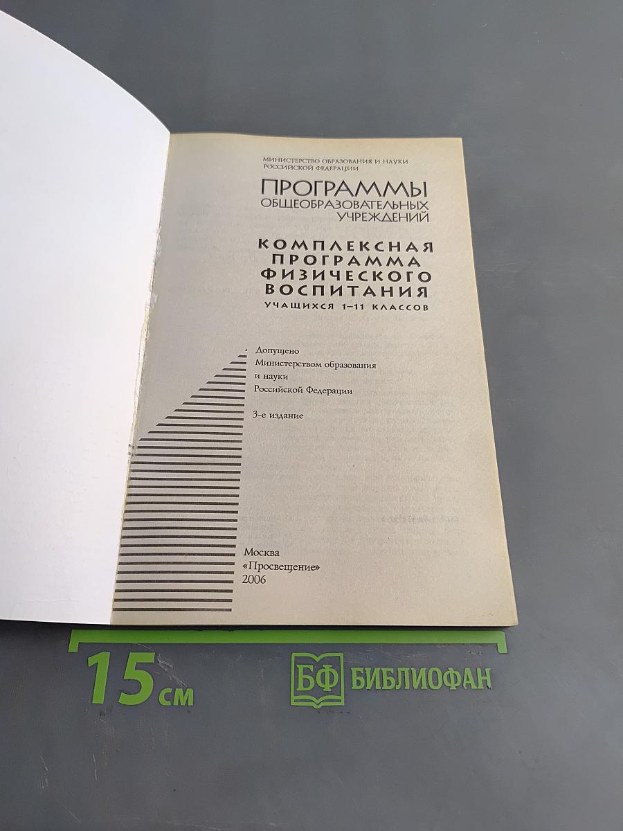 Программы общеобразовательных учреждений. Комплексная программа физического воспитания. Б/у учебник. 1-11 классы
