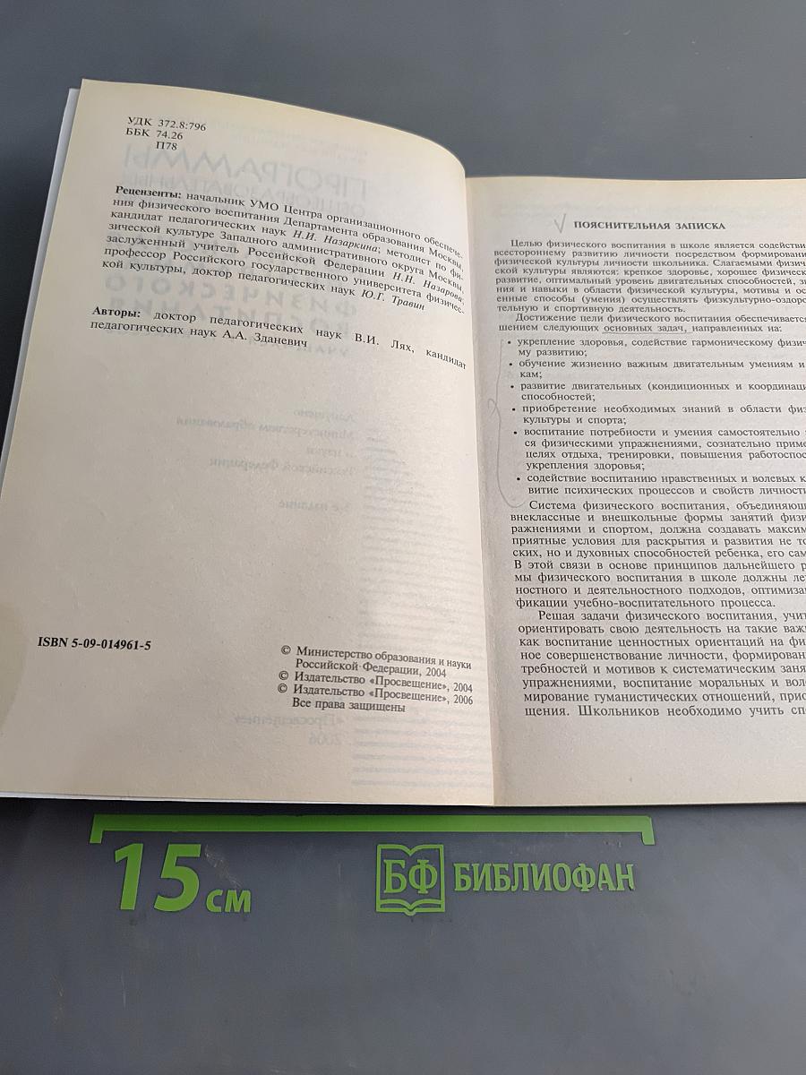Программы общеобразовательных учреждений. Комплексная программа физического воспитания. Б/у учебник. 1-11 классы