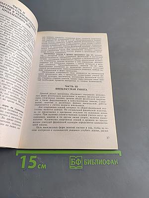 Программы общеобразовательных учреждений. Комплексная программа физического воспитания. Б/у учебник. 1-11 классы