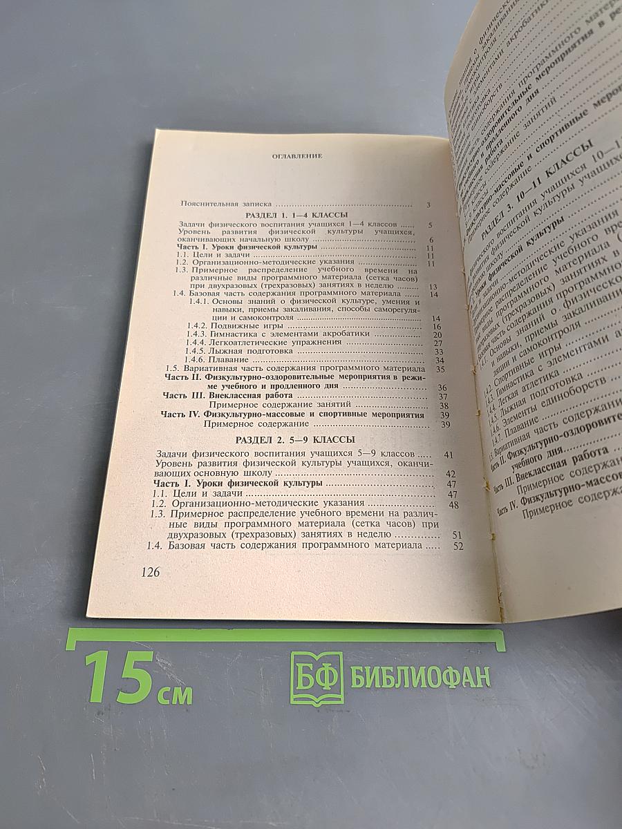Программы общеобразовательных учреждений. Комплексная программа физического воспитания. Б/у учебник. 1-11 классы