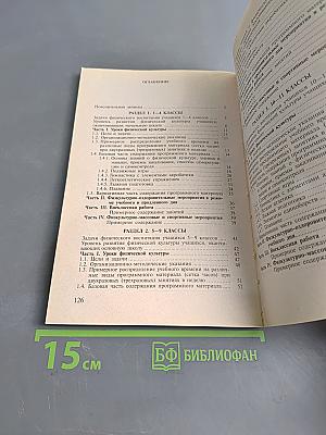 Программы общеобразовательных учреждений. Комплексная программа физического воспитания. Б/у учебник. 1-11 классы