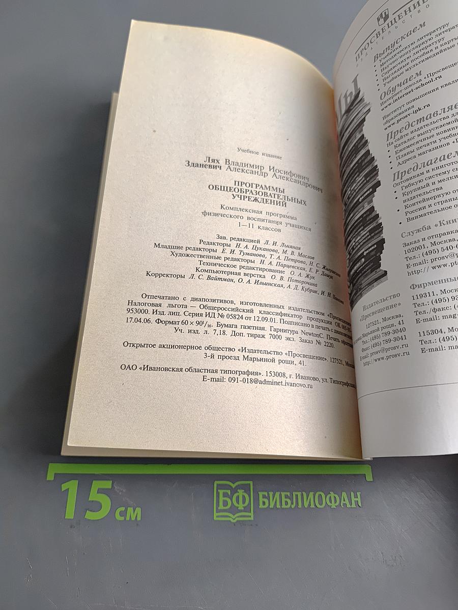 Программы общеобразовательных учреждений. Комплексная программа физического воспитания. Б/у учебник. 1-11 классы