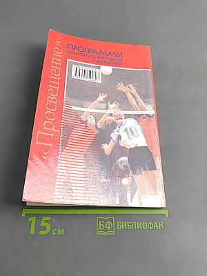 Программы общеобразовательных учреждений. Комплексная программа физического воспитания. Б/у учебник. 1-11 классы