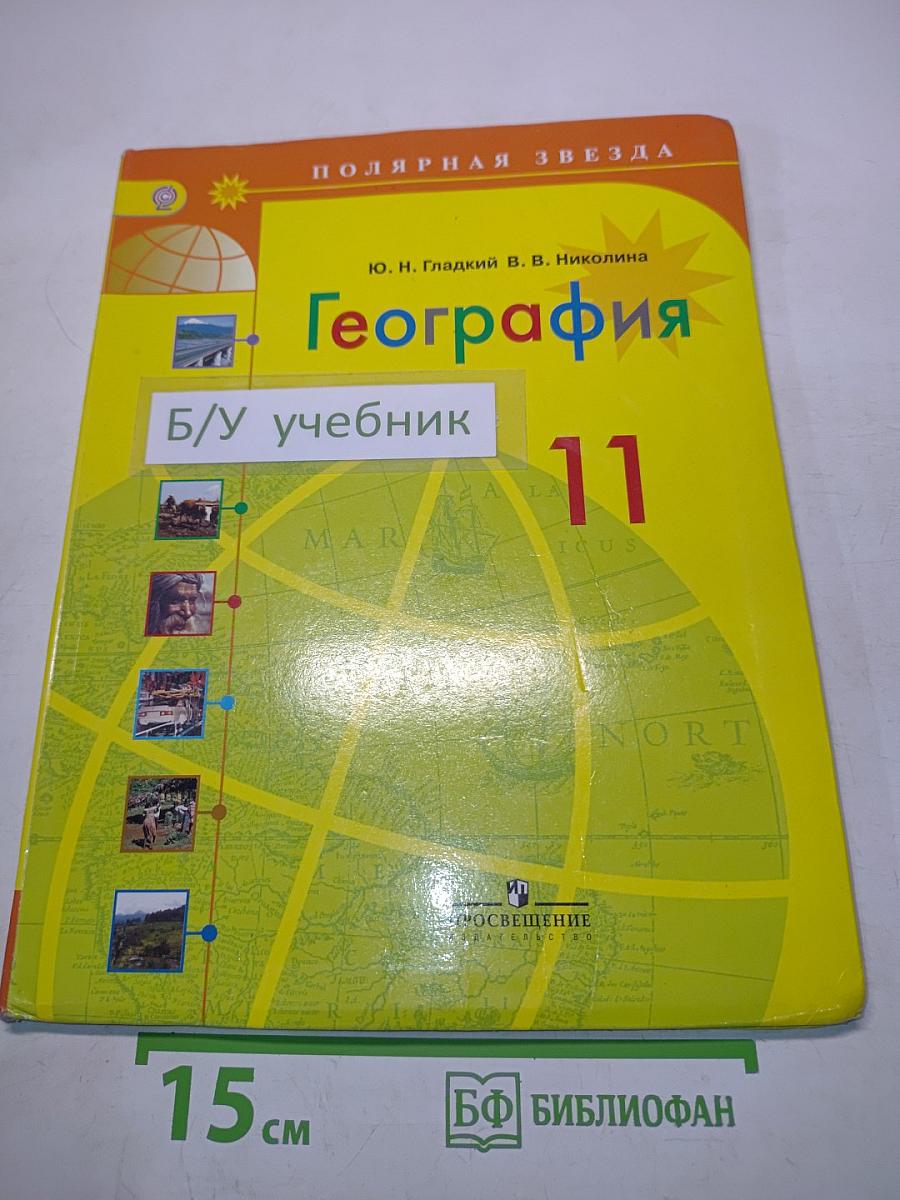 География. 11 класс. Учебник для общеобразовательных организаций
