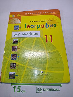География. 11 класс. Учебник для общеобразовательных организаций