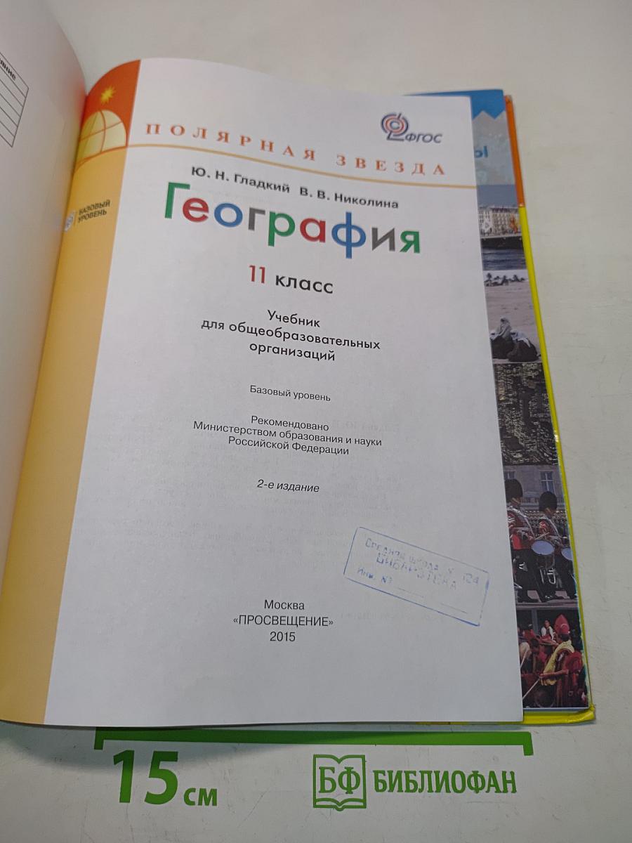 География. 11 класс. Учебник для общеобразовательных организаций