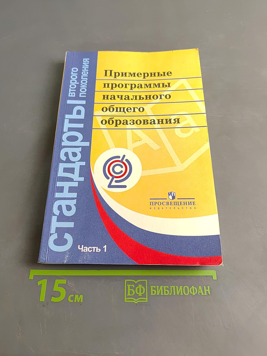 Примерные программы начального общего образования. Часть 1