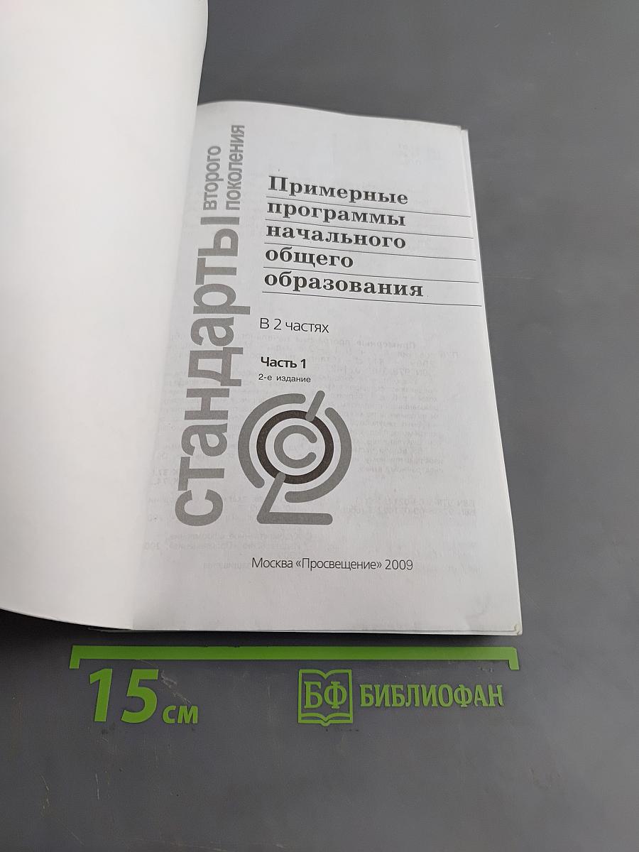 Примерные программы начального общего образования. Часть 1