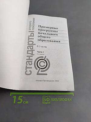 Примерные программы начального общего образования. Часть 1