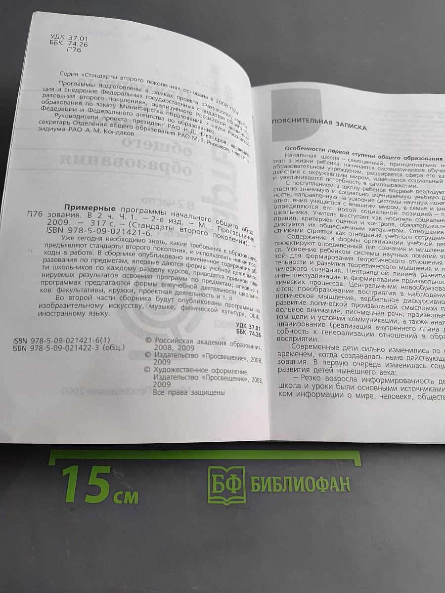 Примерные программы начального общего образования. Часть 1
