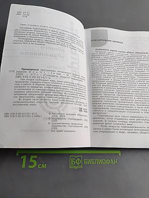 Примерные программы начального общего образования. Часть 1