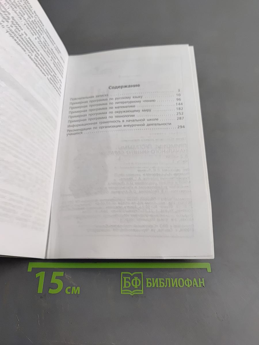 Примерные программы начального общего образования. Часть 1