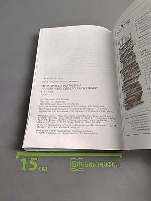 Примерные программы начального общего образования. Часть 1