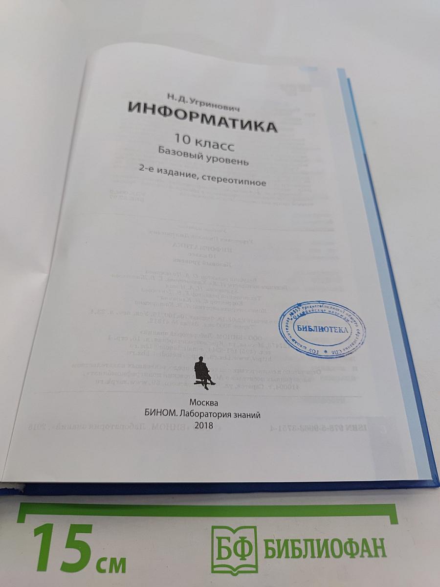 Информатика. 10 класс. Базовый уровень. 2-е издание, стереотипное