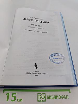Информатика. 10 класс. Базовый уровень. 2-е издание, стереотипное
