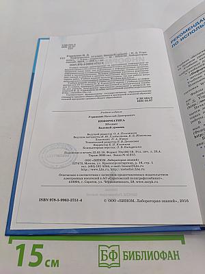 Информатика. 10 класс. Базовый уровень. 2-е издание, стереотипное