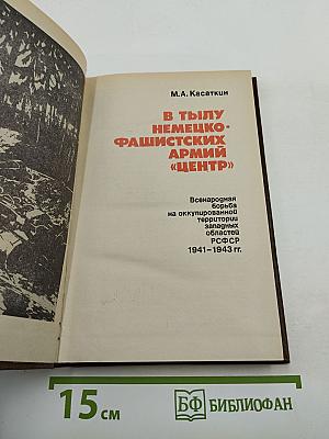 В тылу немецко-фашистских армий «Центр». Всенародная борьба на оккупированной Территории западных областей РСФСР 1941-1943 гг.