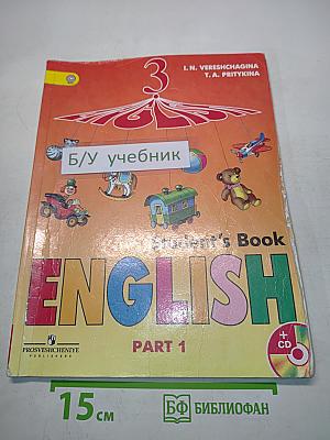 Английский язык. 3 класс. Учебник для общеобразовательных учреждений и школ с углублённым изучением английского языка. В 2 частях. Часть 1
