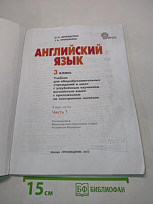 Английский язык. 3 класс. Учебник для общеобразовательных учреждений и школ с углублённым изучением английского языка. В 2 частях. Часть 1