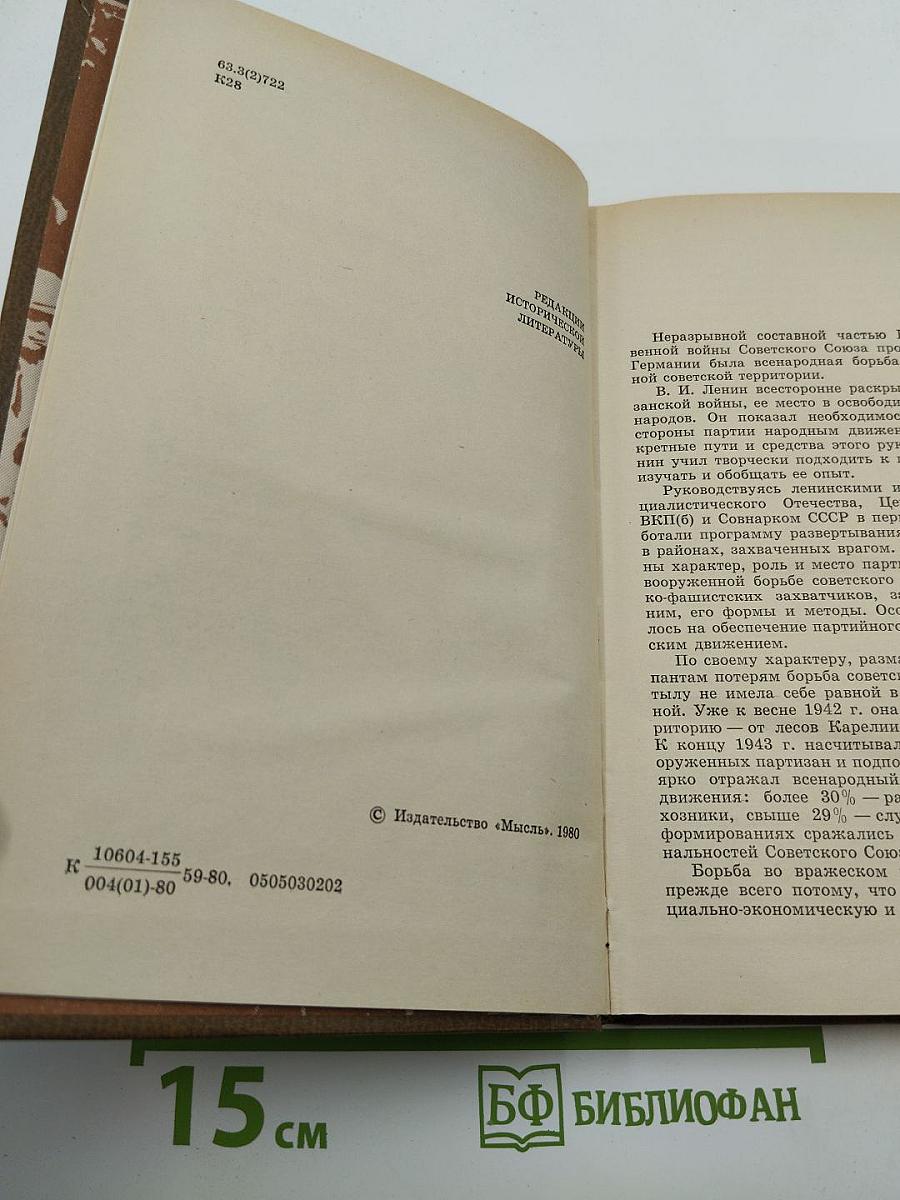 В тылу немецко-фашистских армий «Центр». Всенародная борьба на оккупированной Территории западных областей РСФСР 1941-1943 гг.