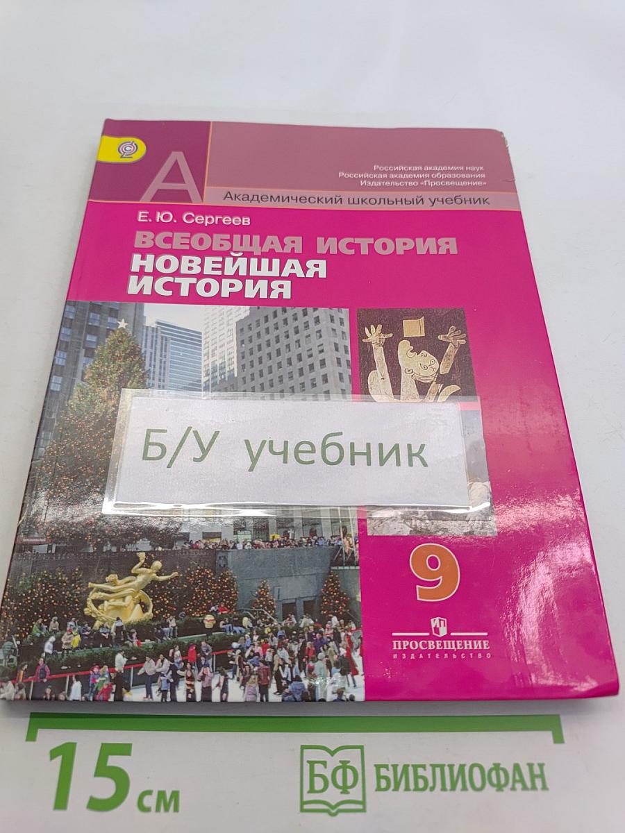 Всеобщая история. Новейшая история. 9 класс