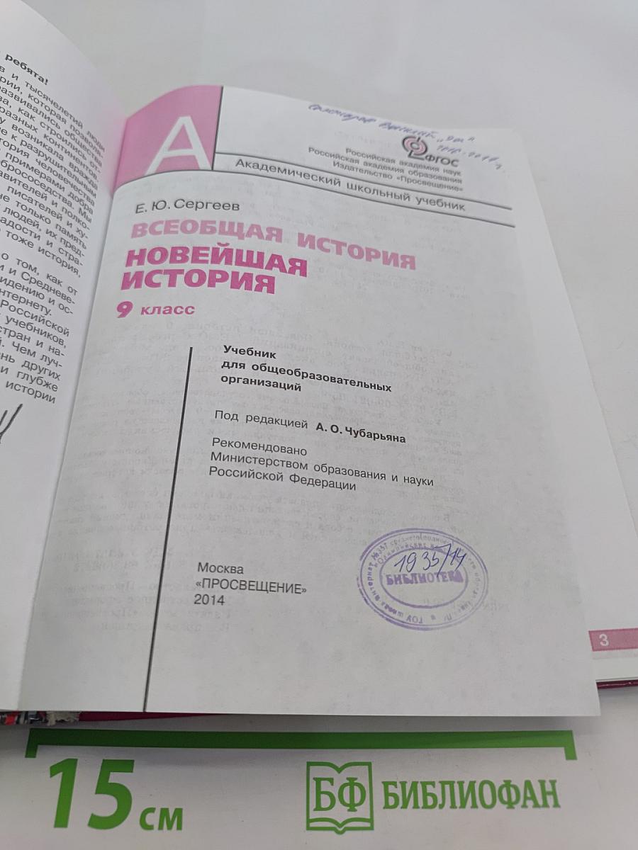 Всеобщая история. Новейшая история. 9 класс