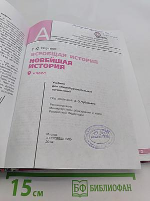 Всеобщая история. Новейшая история. 9 класс