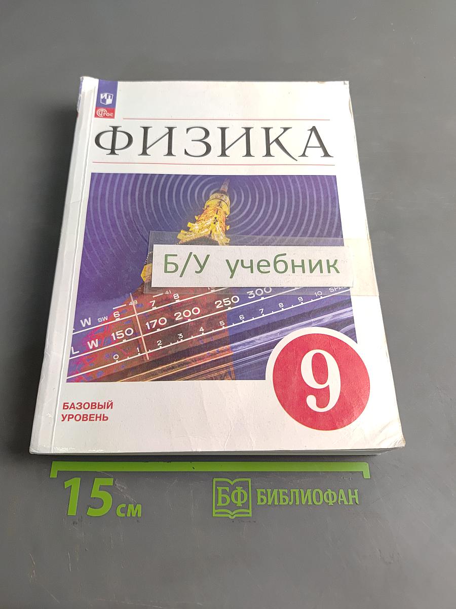 Физика. 9 класс. Базовый уровень. Учебник